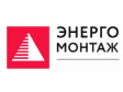 Логотип партнера Энергомонтаж